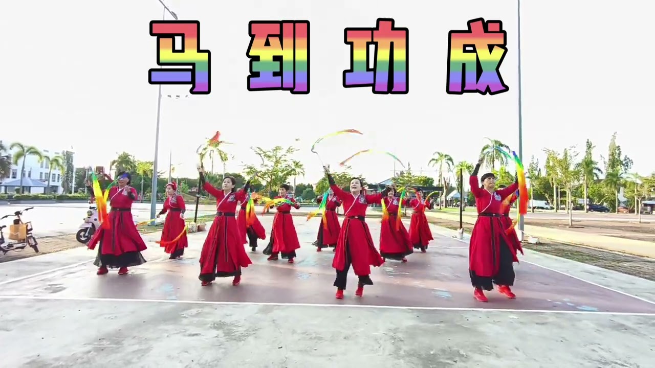 马到功成 choreo: Penny Tan & Shirley Bang