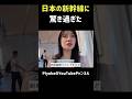 初めて乗る新幹線に韓国人がガチ驚き#shorts、#外国人の反応