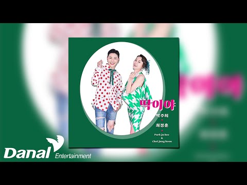 [Official <strong>Audio</strong>] 박주희&amp;<strong>amp</strong>;최정훈 (PARK JU HEE &amp;<strong>amp</strong>; CHOI JUNG HOON) - 딱이야 (DDAK)