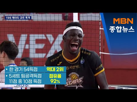 '배구 괴물'이 나타났다…19세 케이타, 코트 폭격 [MBN 종합뉴스]