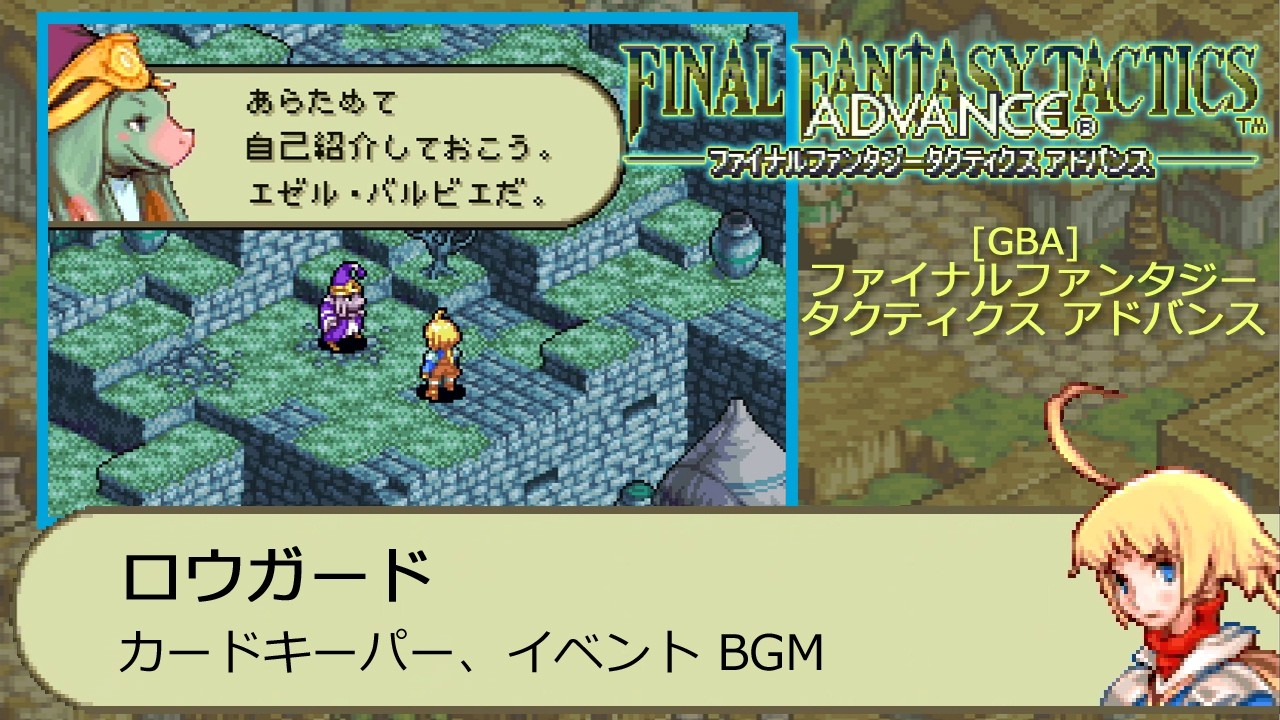 GBA] ファイナルファンタジータクティクス アドバンス - ロウガード