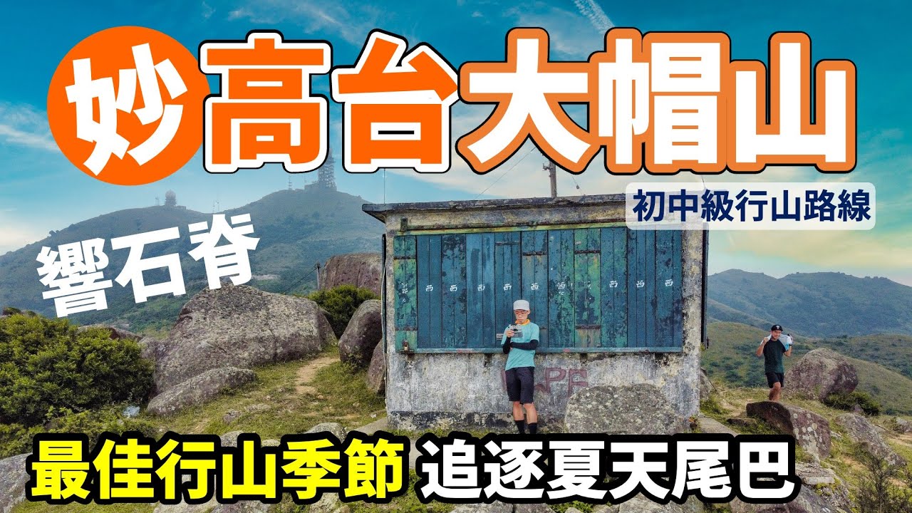 妙高台 X 大帽山 ☀️4K｜行山好去處 山火瞭望台 響石脊 一覽市區景色🌆川龍出發｜本地遊 香港好去處 航拍 週末遊 山系旅行者 ...