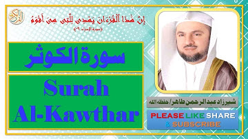 سورة الكوثر - شيرزاد عبد الرحمن طاهر | Surah Al-Kawthar - Sherzad Abdul Rahman Taher