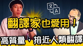 連翻譯家也愛用的線上即時翻譯工具｜可讀可寫，準確度更勝 ... 