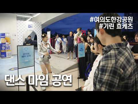 KIRIN 효케츠 팝업 세진 댄스공연 thumbnail