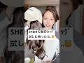 SHEINの激安ウィッグが32歳を狂わす..。#shorts #美容