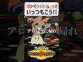 【あるある】ポケモンバトルっていつもこう【ポケモンチャンピオンズ】#shorts #ポケモンチャンピオンズ #ポケモン