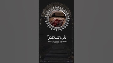 ( يا أبت لا تعبد الشيطان ) تلاوه رائعه خاشعه بصوت جميل جدا تقشعر لها القلوب و الأبدان 😌💛 #قرآن#quran