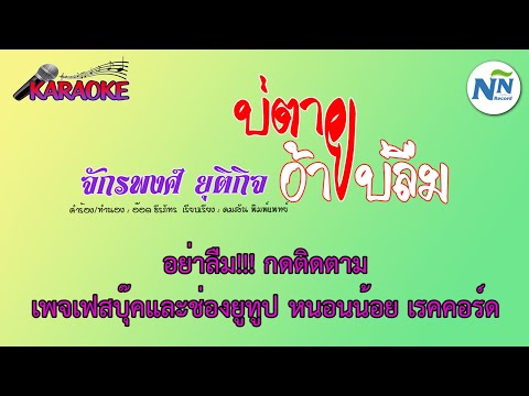 บ่ตายอ้ายบ่ลืม - 【KARAOKE】