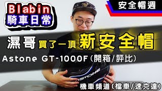買了一頂新安全帽?Astone GT-1000F 開箱評比|Blabin今天濕素