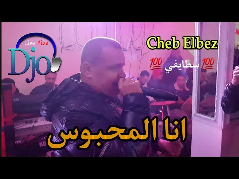 انا المحبوس الشاب البز سطايفي 