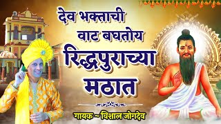 देव भक्ताची वाट बघतोय रिद्धपूरच्या मठात | Riddhapur Shree Govind Prabhu Bhajan | Vishal Jogdeo Song 
