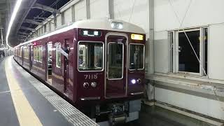 阪急電車 宝塚線 7000系 7115F 発車 豊中駅