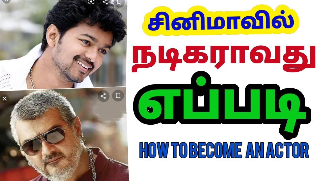 நடிகராவது எப்படி     Part 1/ HOW TO BECOME AN ACTOR /HOW TO GET CHANCES IN FILM,TV SERIAL,ARULMANI