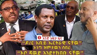 የዕለቱ ዜና | Andafta Daily Ethiopian News | July 27, 2020 | Ethiopia