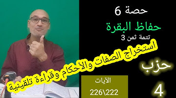 #حصة6   #حزب_4_حفاظ_البقرة الآيات [222\226 تتمة ثمن 3 #التركيز_على_ضبط_الصفات_و_الأحكام