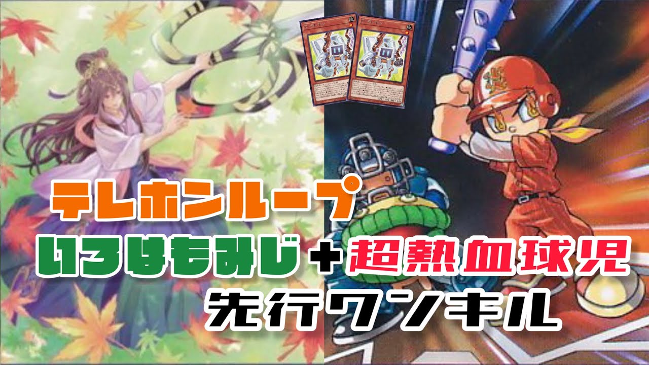 【テレホンループ】簡単！いろはもみじ＋超熱血球児先行ワンキル【遊戯王マスターデュエル】
