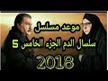 موعد بدء عرض مسلسل سلسال الدم الجزء الخامس والأخير يناير 2018 ومصير أبطاله