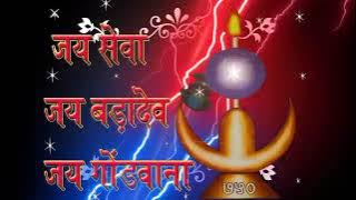 Pahle Juharu Bada dev Manat ke devta ////chandrakumar parte gondwana songs