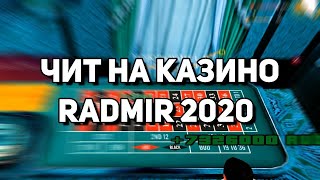 ШОК!!!НОВЫЙ ЧИТ НА НОВОЕ КАЗИНО RADMIR RP ОБНОВА!     ПОКАЗЫВАЕТ НА КАКОЕ ЧИСЛО СТАВИТЬ !!! Trim