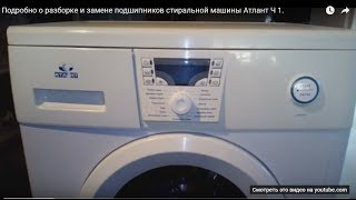 Видео Подробно о разборке и замене подшипников стиральной машины Атлант Ч 1. (автор: BESTVIM)