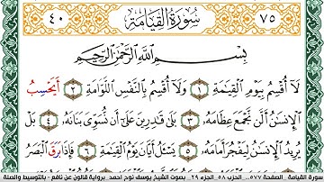 سورة القيامة مكتوبة يوسف نوح احمد Surah Al Keiama  برواية قالون عن نافع بالتوسيط والصلة