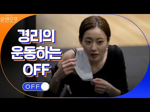 #운동하는여자 경리의 트레이닝 OFF | 온앤오프  EP.8