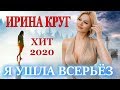 НОВИНКА!!! ПЕСНЯ ПРОСТО БОМБА! Ирина Круг - Я ушла всерьёз