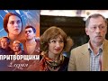 Притворщики - Серия 2 мелодрама комедия (2016)