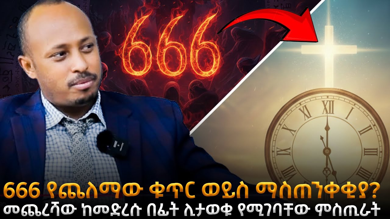 መጨረሻው ከመድረሱ በፊት ሊታወቁ የሚገባቸው የመጽሐፍ ቅዱስ ምስጢራት|666 የጨለማው ቁጥር ወይስ ማስጠንቀቂያ?|ለምን በ9 ሰዓት እንጸልያለን?|ዶርሮዳስታደሰ