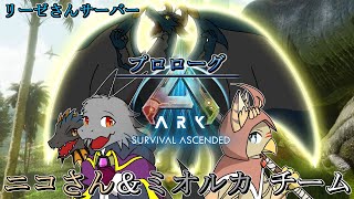 【大人数コラボ】みんなで恐竜島をサバイバル！オープニング編その２【ARK SA】【ドラゴン Vtuber】