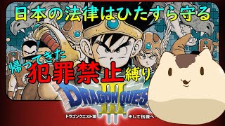 【ドラゴンクエスト３】犯罪禁止縛りでドラクエ3＃３