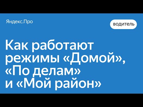 Режимы «Домой», «По делам» и «Мой район»: как они работают | Яндекс.Про