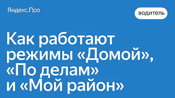 Как работает режим домой Яндекс Про