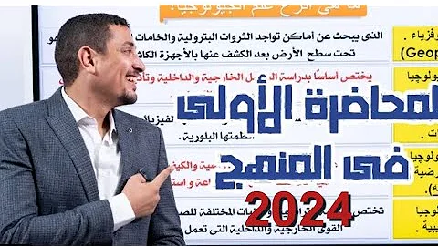 الحصة الأولي جيولوجيا 2024 الباب الاول الدرس الاول جيولوجيا جيو ماجد امام 2024 