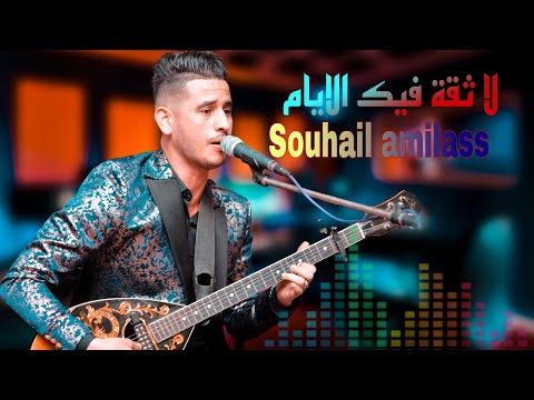 أغنية شعبية الفنان سهيل أميلاس لا ثقة فيك الايام   