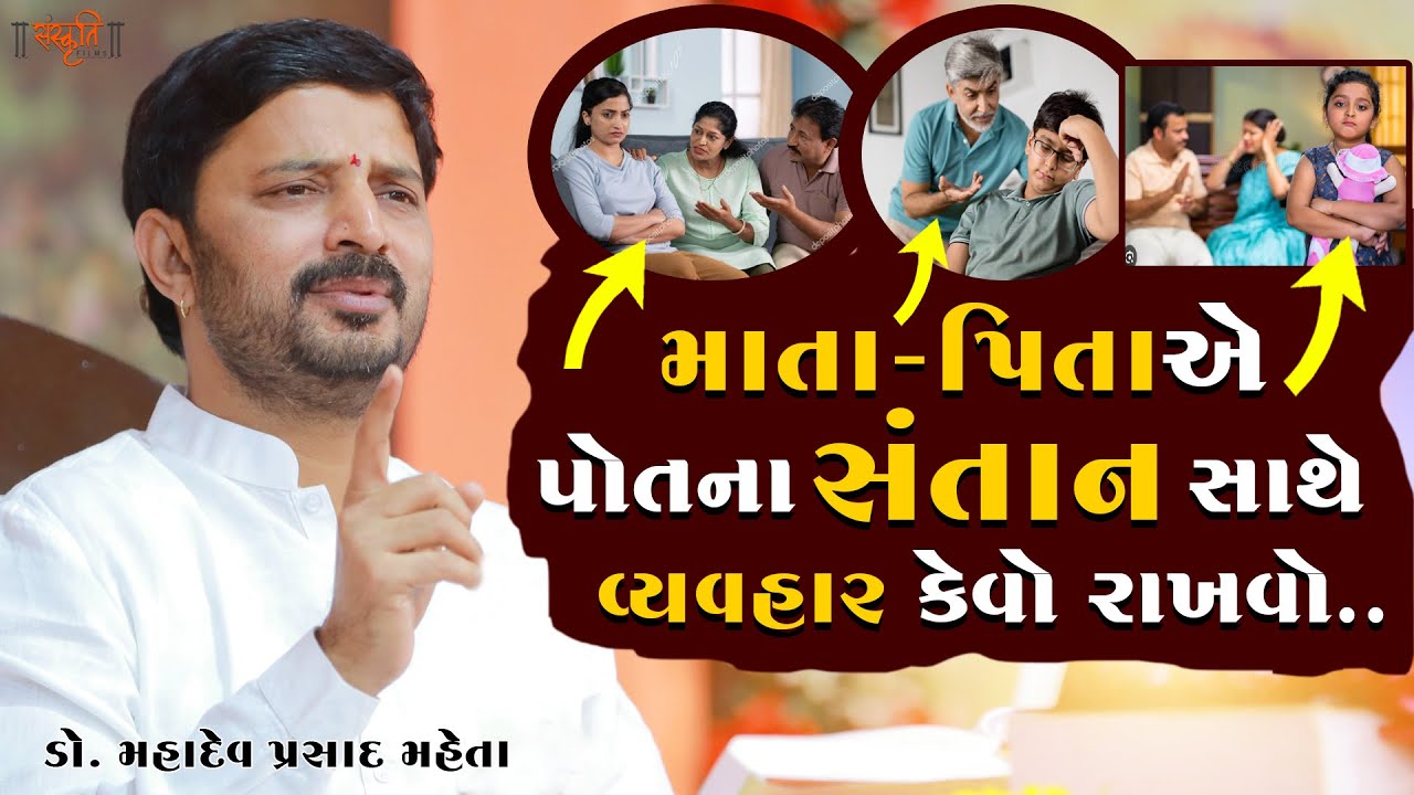 માતાપિતા એ પોતાના સંતાન સાથે વ્યવહાર કેવો રાખવો ? || ડો.મહાદેવ પ્રસાદ મહેતા સ્પીચ II Caring Parents