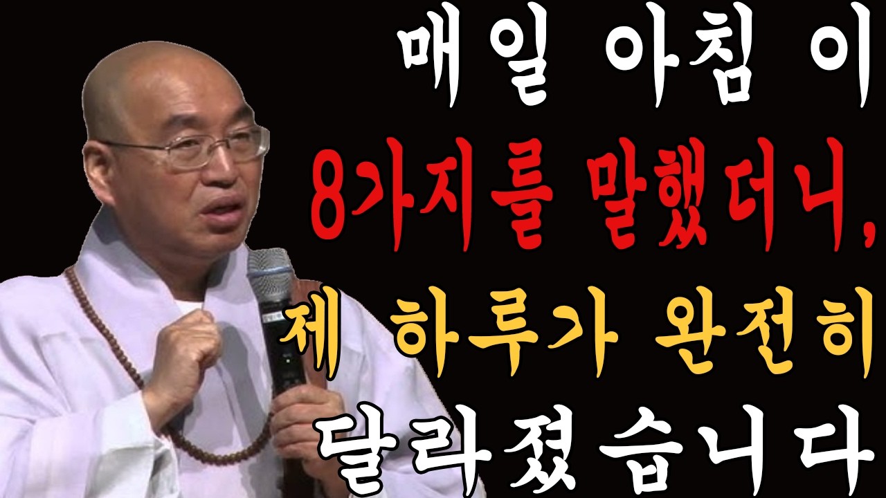 매일 아침 이 8가지를 말했더니, 제 하루가 완전히 달라졌습니다 | 부처님 말씀