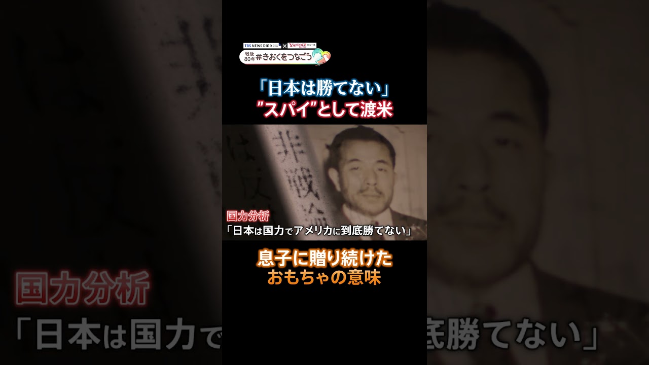 「対米開戦に反対」アメリカに渡ったスパイ・新庄健吉が見た日米の国力差　病に倒れ死去　葬儀の最中に真珠湾攻撃　#きおくをつなごう #戦争の記憶 #TBSテレビ #Yahooニュース