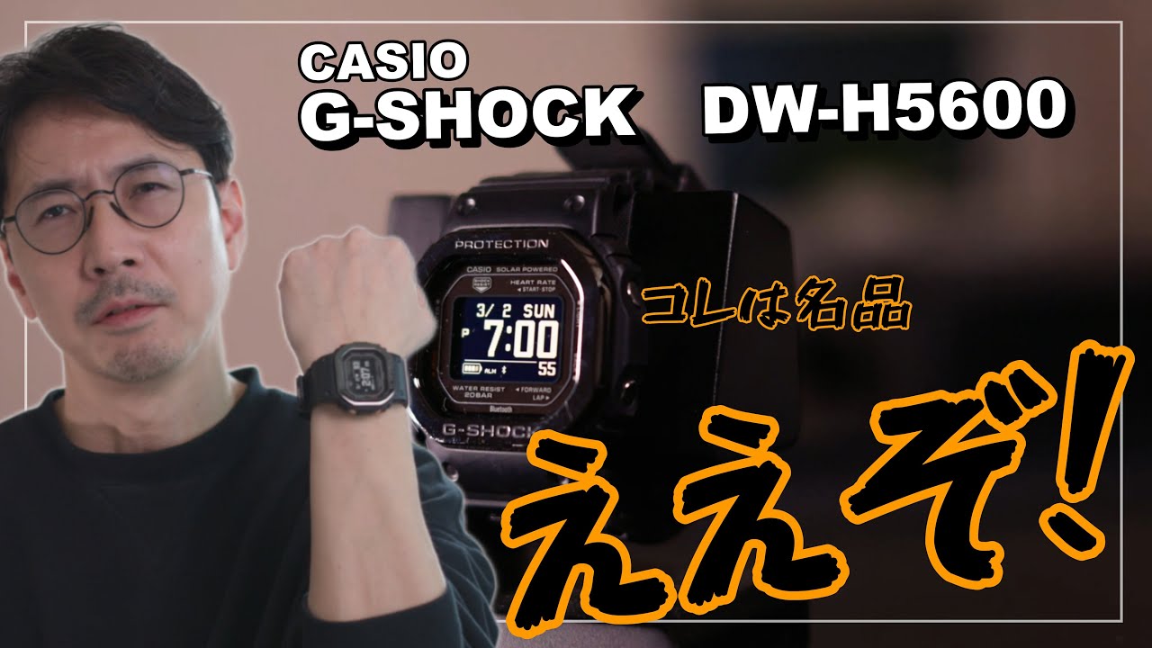 CASIO G-SHOCK DW-H5600 Review! Introducing Recommended G-Shocks