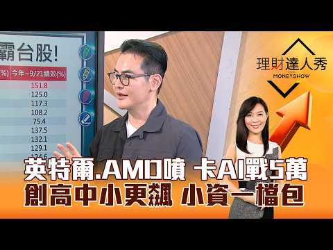 【理財達人秀】英特爾、AMD噴 卡AI戰5萬 創高中小更飆 小資一檔包｜李兆華、馮志源 2026.09.22 part3