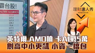 【理財達人秀】英特爾、AMD噴 卡AI戰5萬 創高中小更飆 小資一檔包｜李兆華、馮志源 2026.09.22 part3