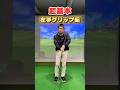 ゴルフ 基本 グリップ #shorts #ゴルフグリップ #ゴルフグリップ握り方 ゴルフの超基本の握り方左手編です！慣れれば真っ直ぐ打つ秘訣 スイングの前にやろう