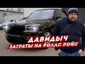 ДАВИДЫЧ - СКОЛЬКО СТОИТ ВЛАДЕНИЕ РОЛЛС РОЙСОМ / ЗАТРАТЫ ЗА ПОЛ ГОДА