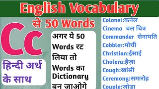 C se suru hone wale 50 english words  | C से शुरू होने वाले 50 अंग्रेजी शब्द | words starting with c
