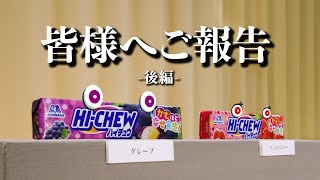 杉田智和、“ハイチュウ”のやる気ゼロな記者会見を開催！？庄司宇芽香、阪口大助らも登場で大騒ぎ！　ハイチュウWeb動画第3弾『「ハイチュウ」は「HI-CHEW」へ！』