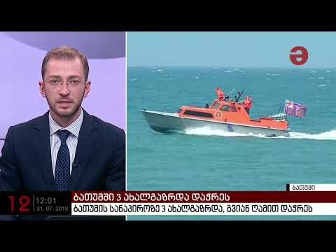 ბათუმის სანაპიროზე 3 ახალგაზრდა დაჭრეს