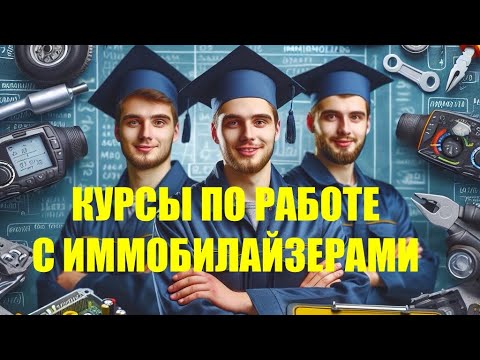 Курсы по работе с иммобилайзерами. Подробные ответы на вопросы подписчиков.