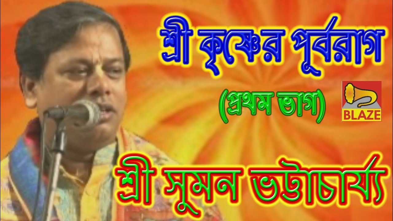       Bangla Kirtan Krishner PurbaragSuman Bhattacharya