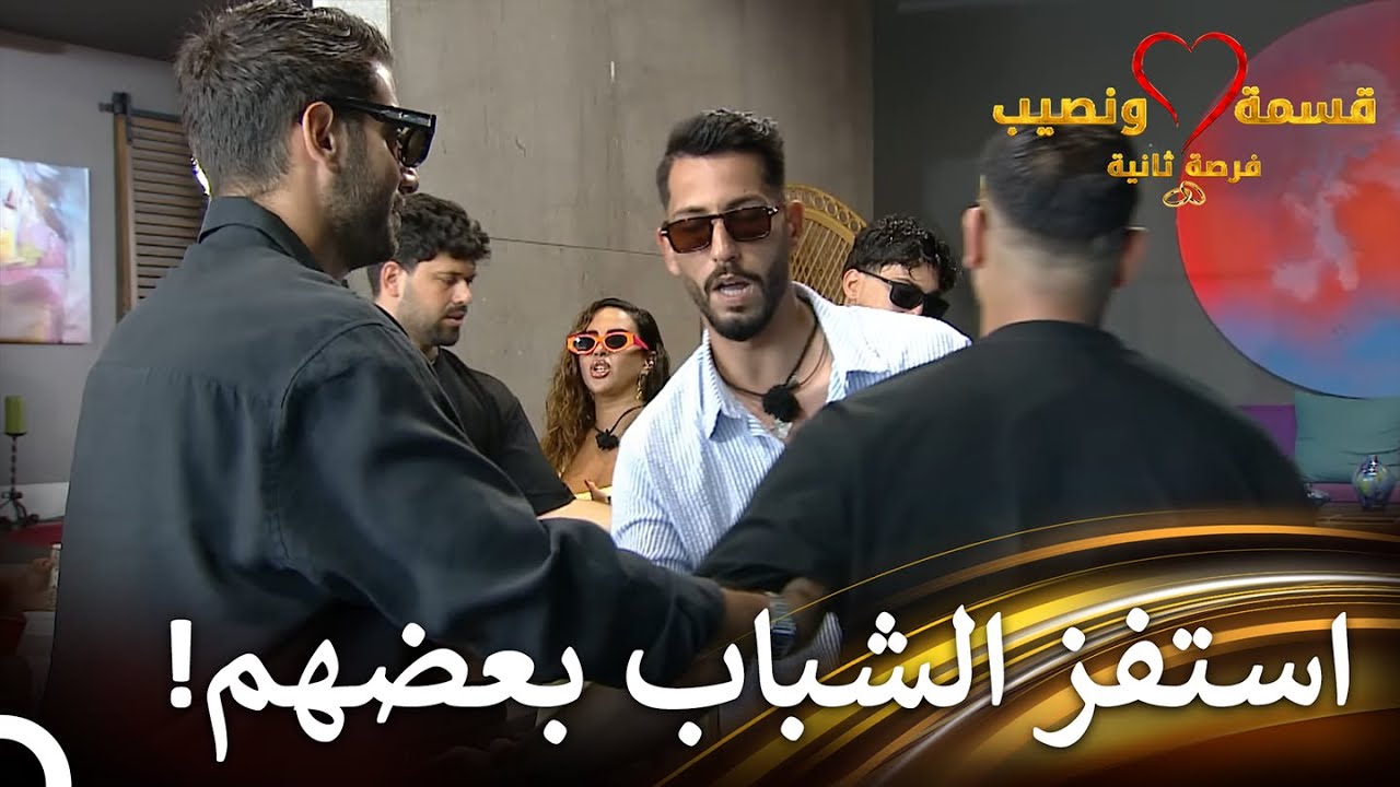 لحظات متوترة بين الشباب! | قسمة ونصيب فرصة ثانية الحلقة 81 - Qesma w Naseeb